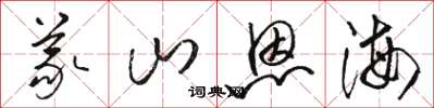 骆恒光义山恩海草书怎么写