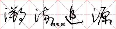 王冬龄溯流追源草书怎么写
