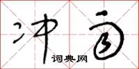 王冬龄冲雨草书怎么写