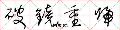 王冬龄破镜重归草书怎么写
