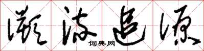 刘少英溯流追源草书怎么写