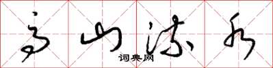 梁锦英高山流水草书怎么写