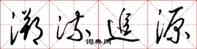 梁锦英溯流追源草书怎么写