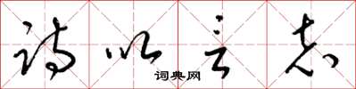 梁锦英诗以言志草书怎么写