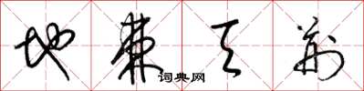 梁锦英地棘天荆草书怎么写