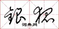 梁锦英银狐草书怎么写