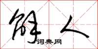 梁锦英解人草书怎么写