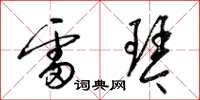 梁锦英雷琴草书怎么写