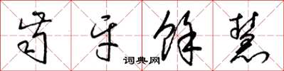 梁锦英齿牙馀慧草书怎么写