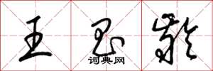 梁锦英王昌龄草书怎么写