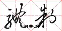 骆恒光体制草书怎么写