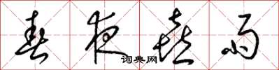 梁锦英春夜喜雨草书怎么写
