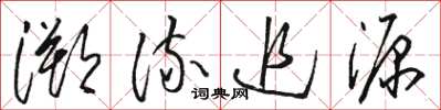 骆恒光溯流追源草书怎么写