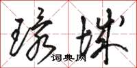 骆恒光环城草书怎么写