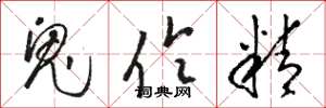 骆恒光鬼伶精草书怎么写