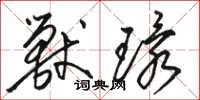 骆恒光兽环草书怎么写