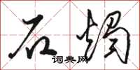 骆恒光石烛草书怎么写