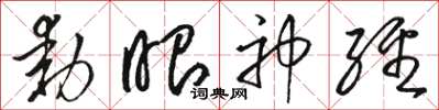 骆恒光动眼神经草书怎么写