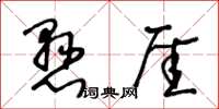 悬厓怎么写好看，悬厓书法图片