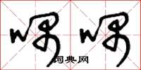 王冬龄喁喁草书怎么写