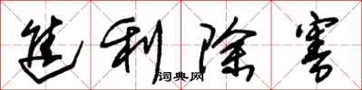 朱锡荣进利除害草书怎么写