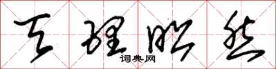 朱锡荣天理昭然草书怎么写