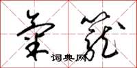 梁锦英气笼草书怎么写
