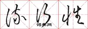骆恒光流行性草书怎么写