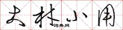 骆恒光大材小用草书怎么写