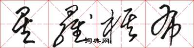 骆恒光星罗棋布草书怎么写