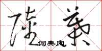 骆恒光陆叶草书怎么写