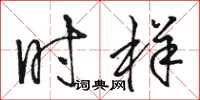 骆恒光时样草书怎么写