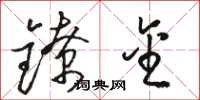 骆恒光镣金草书怎么写