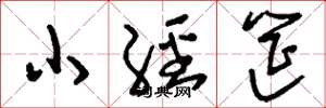 刘少英小经筵草书怎么写