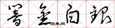 曾庆福响金白银草书怎么写