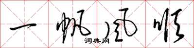 梁锦英一帆风顺草书怎么写