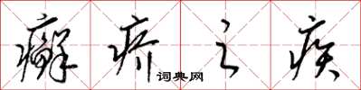 梁锦英癣疥之疾草书怎么写