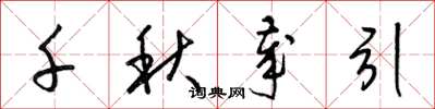 梁锦英千秋岁引草书怎么写