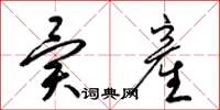异産怎么写好看,异産书法图片