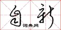 梁锦英自新草书怎么写