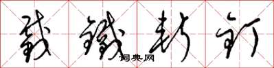 梁锦英截铁斩钉草书怎么写
