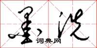 梁锦英墨洗草书怎么写