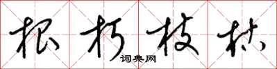 梁锦英根朽枝枯草书怎么写