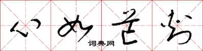梁锦英心如芒刺草书怎么写