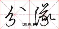 骆恒光分队草书怎么写