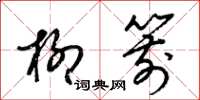 梁锦英柳箭草书怎么写