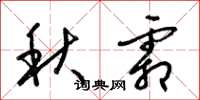 梁锦英秋霜草书怎么写