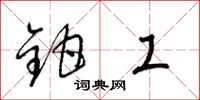 梁锦英钳工草书怎么写