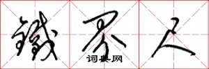 梁锦英铁界尺草书怎么写