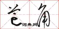 骆恒光芒角草书怎么写